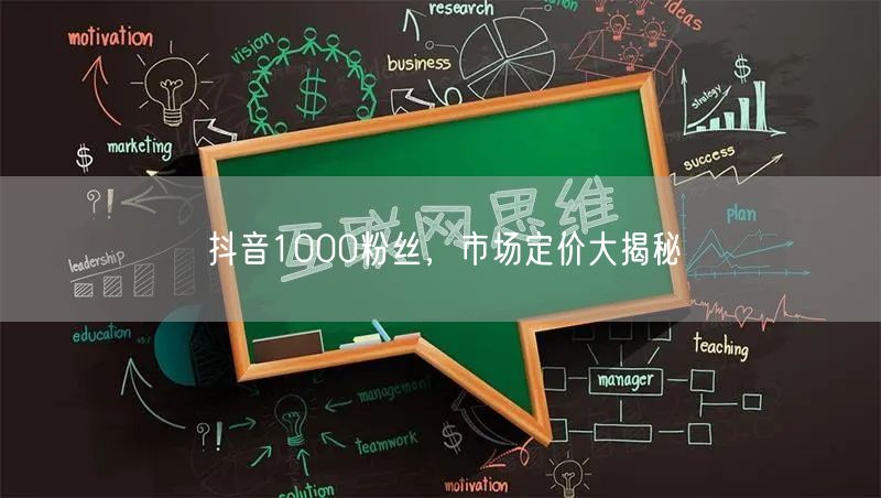 抖音1000粉丝，市场定价大揭秘