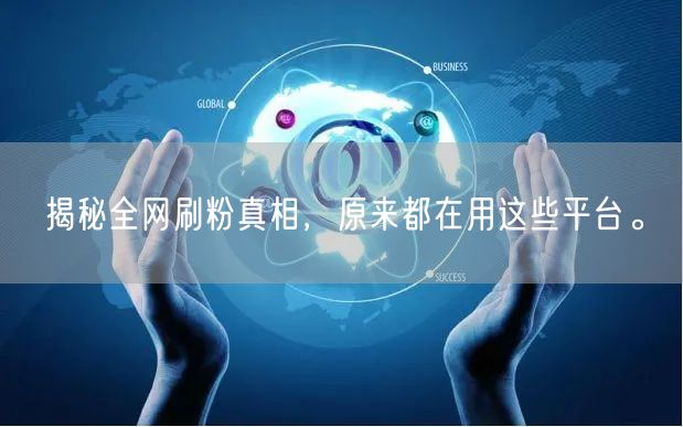 揭秘全网刷粉真相，原来都在用这些平台。