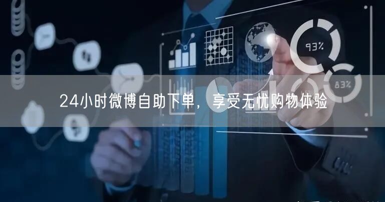 24小时微博自助下单，享受无忧购物体验