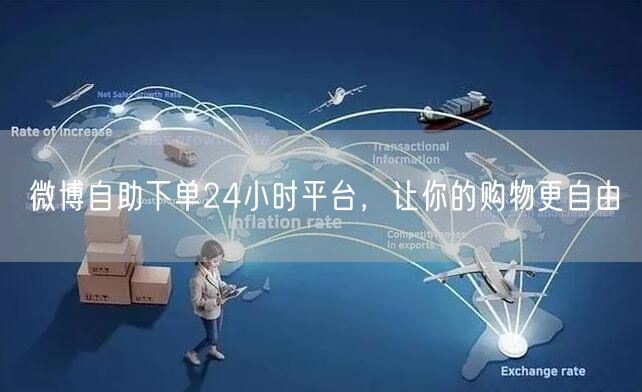 微博自助下单24小时平台，让你的购物更自由
