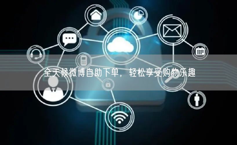 全天候微博自助下单，轻松享受购物乐趣
