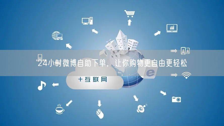 24小时微博自助下单，让你购物更自由更轻松