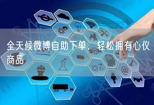 全天候微博自助下单，轻松拥有心仪商品