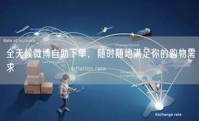 全天候微博自助下单，随时随地满足你的购物需求