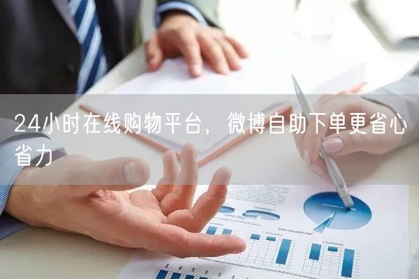 24小时在线购物平台，微博自助下单更省心省力