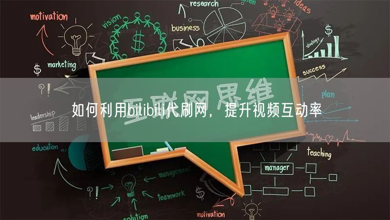 如何利用bilibili代刷网，提升视频互动率